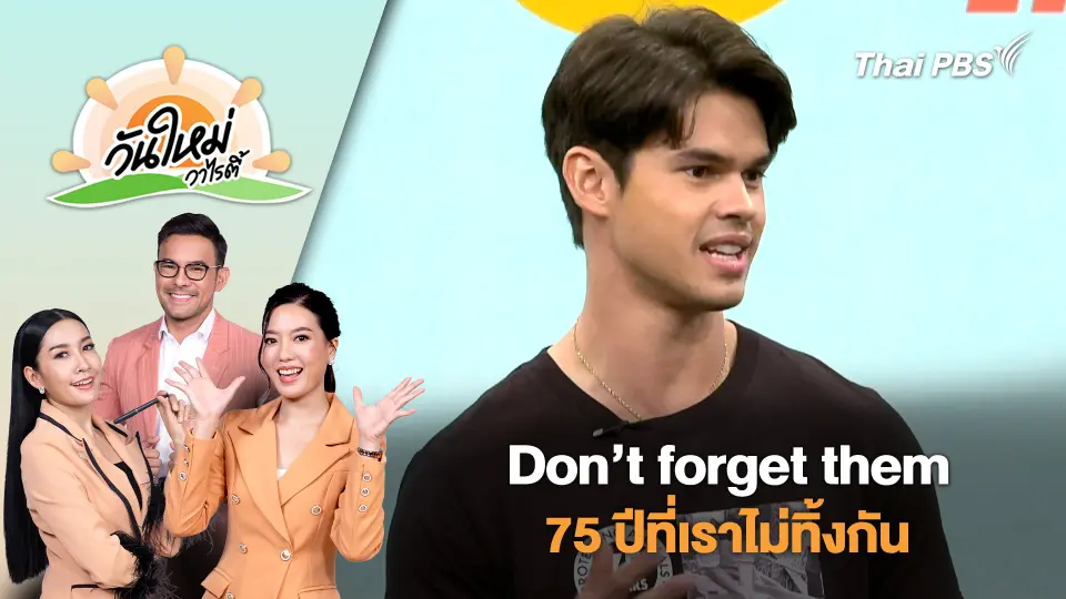 Don’t forget them 75 ปีที่เราไม่ทิ้งกัน | วันใหม่วาไรตี้ | 8 ส.ค. 68
