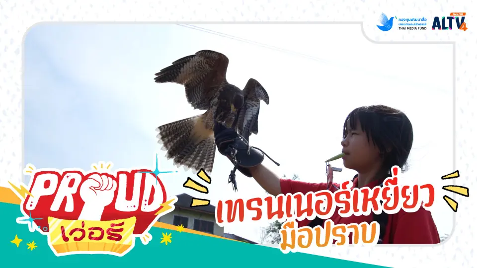 เทรนเนอร์เหยี่ยวมือปราบ