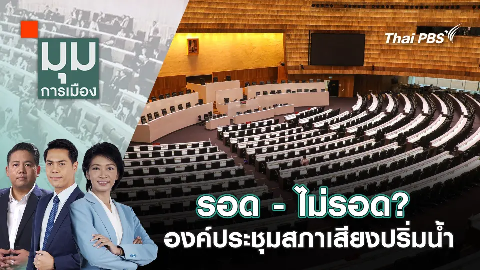 มุมการเมือง