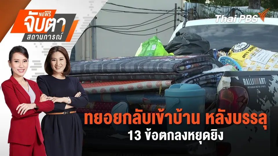 จับตาสถานการณ์