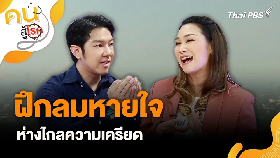 ฝึกลมหายใจ ห่างไกลความเครียด
