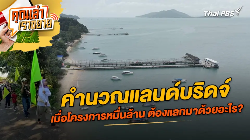 คุณเล่า เราขยาย