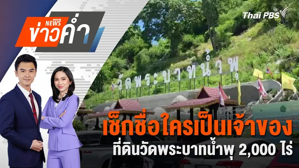 เช็กชื่อใครเป็นเจ้าของ ที่ดินวัดพระบาทน้ำพุ 2,000 ไร่ | 11 ส.ค. 68