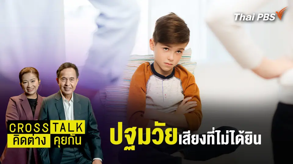 Cross Talk คิดต่างคุยกัน