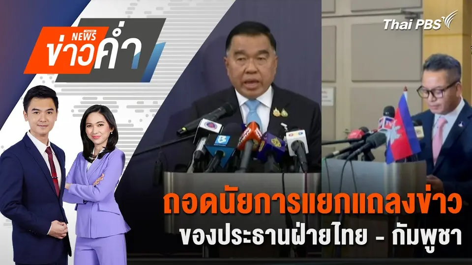 ถอดนัยการแยกแถลงข่าวของประธานฝ่ายไทย - กัมพูชา | 7 ส.ค. 68