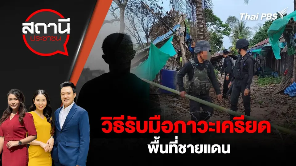สถานีประชาชน