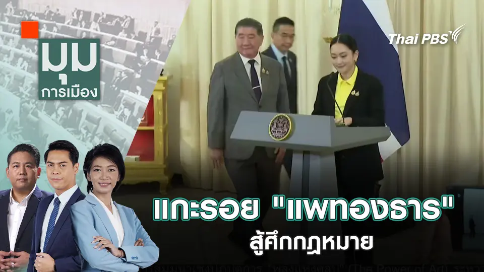 มุมการเมือง