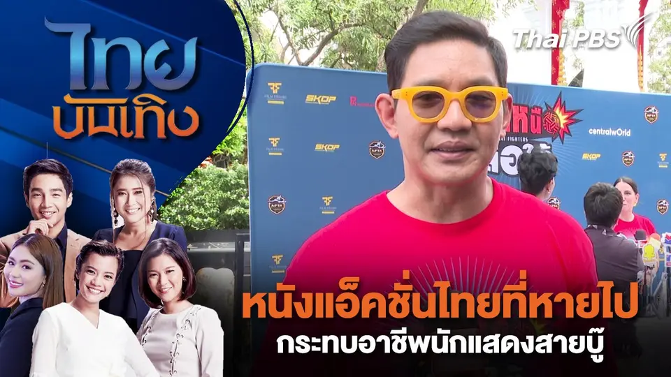 ไทยบันเทิง