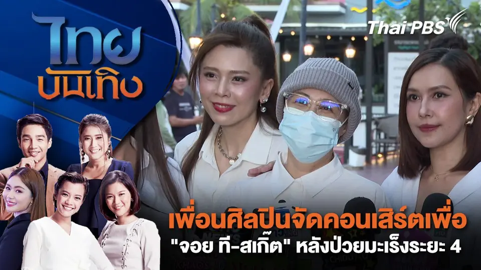 ไทยบันเทิง