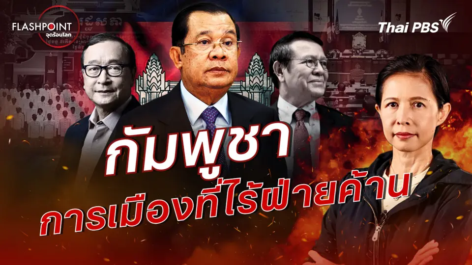 กัมพูชา การเมืองที่ไร้ฝ่ายค้าน