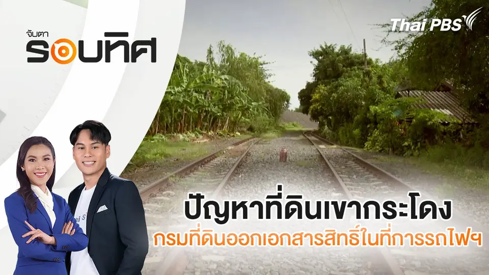 จับตารอบทิศ
