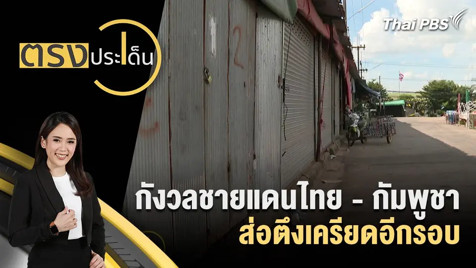 ตรงประเด็น