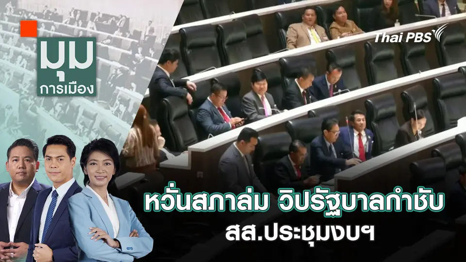 มุมการเมือง
