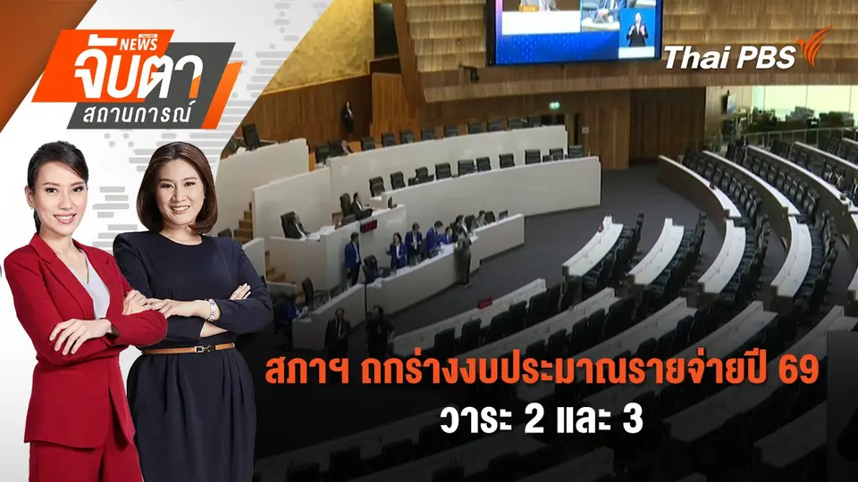 จับตาสถานการณ์
