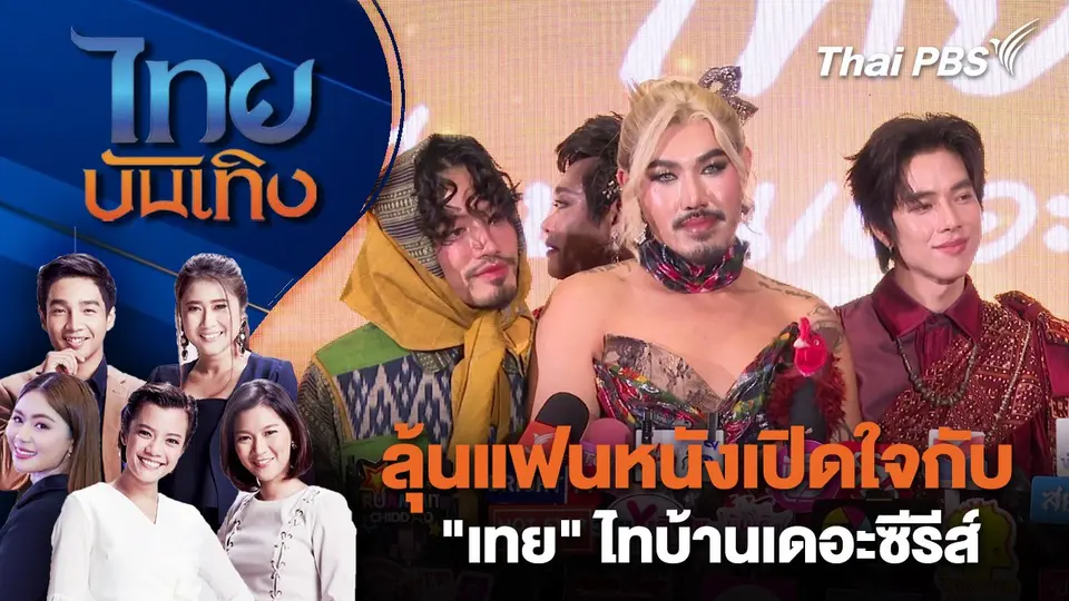 ไทยบันเทิง