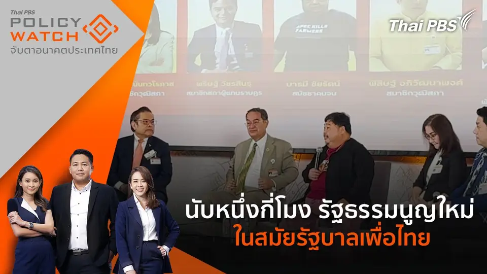 POLICY WATCH จับตาอนาคตประเทศไทย