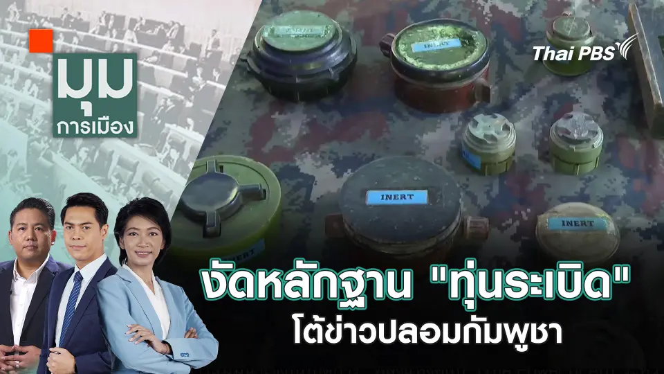มุมการเมือง