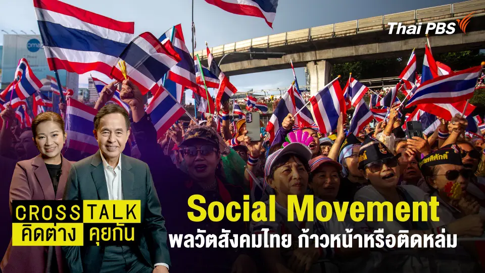 Cross Talk คิดต่างคุยกัน