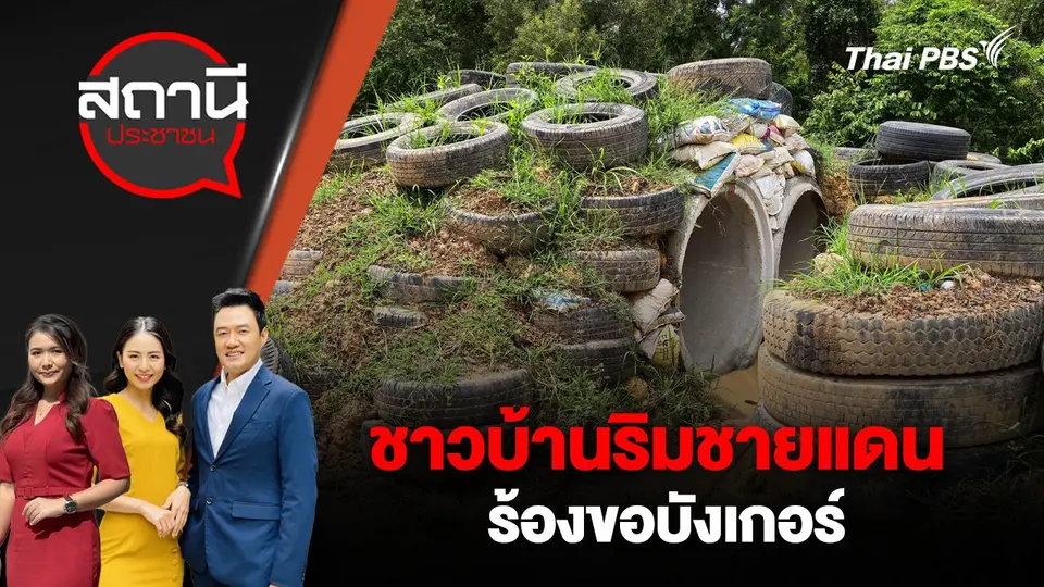 สถานีประชาชน