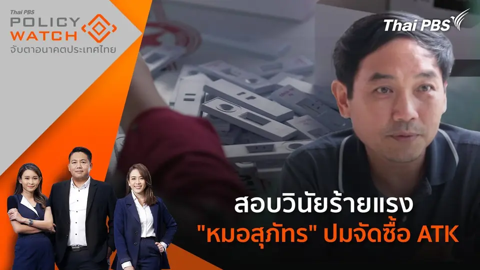 POLICY WATCH จับตาอนาคตประเทศไทย
