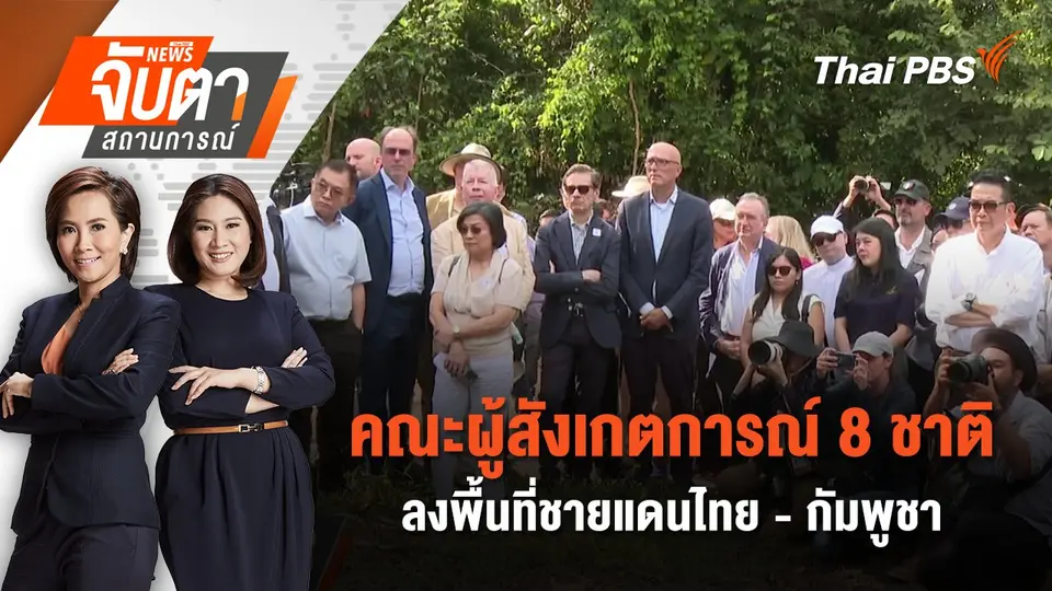 จับตาสถานการณ์