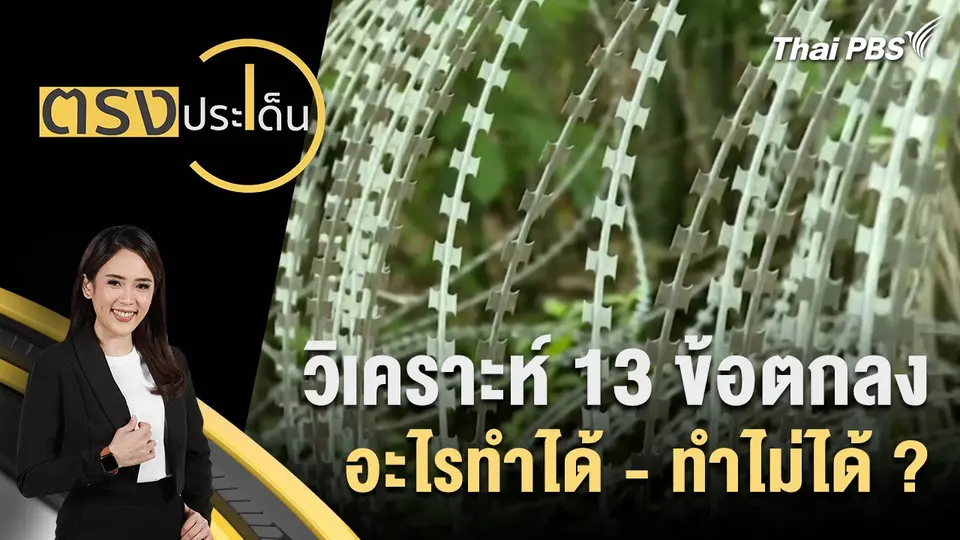 ตรงประเด็น