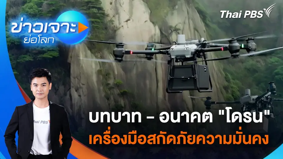 ข่าวเจาะย่อโลก