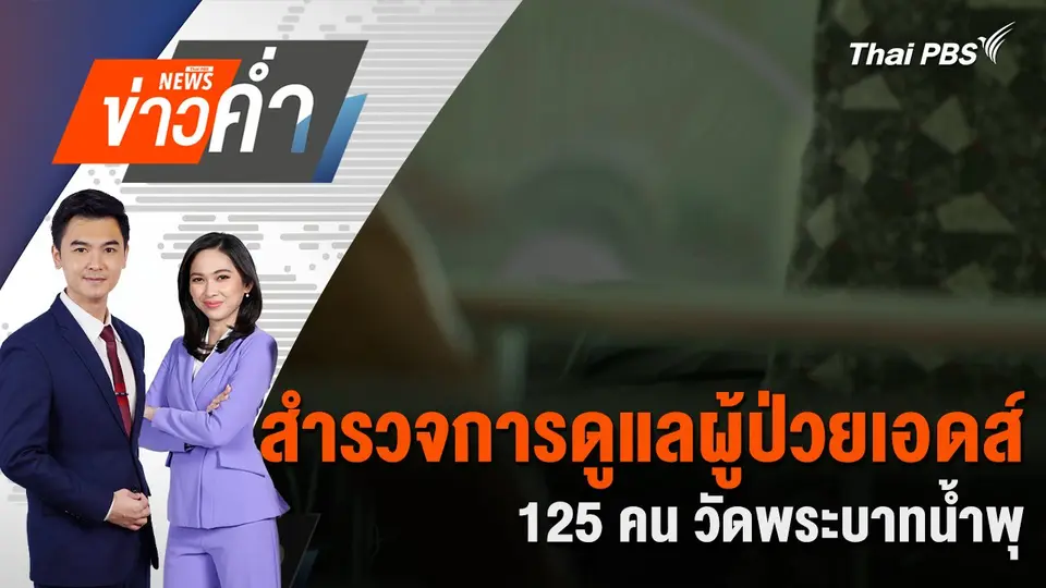สำรวจการดูแลผู้ป่วยเอดส์ 125 คน วัดพระบาทน้ำพุ | 14 ส.ค. 68