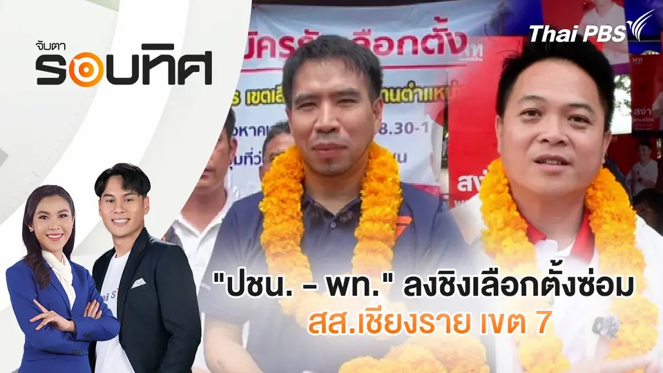 จับตารอบทิศ