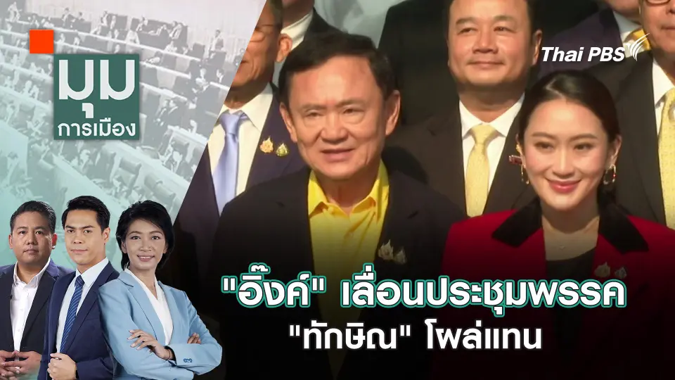 มุมการเมือง