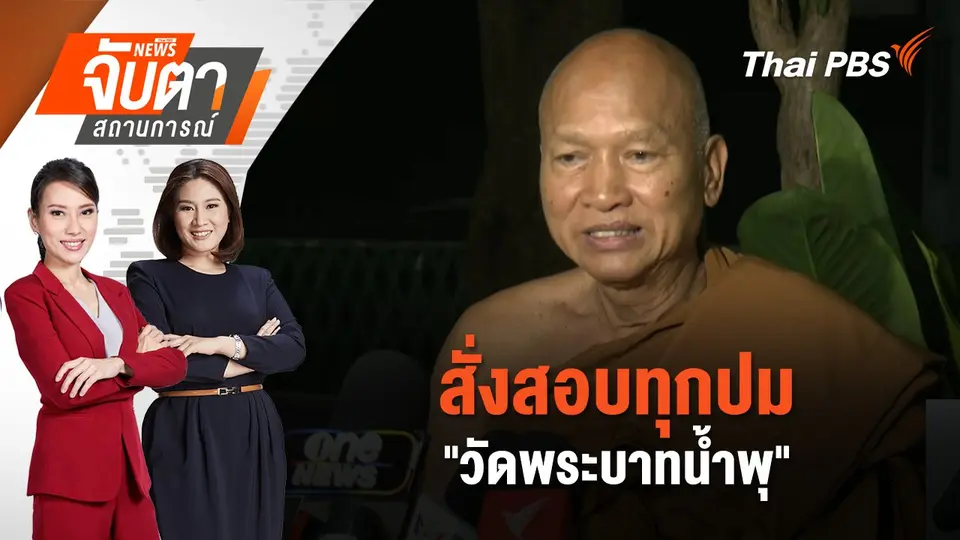 จับตาสถานการณ์