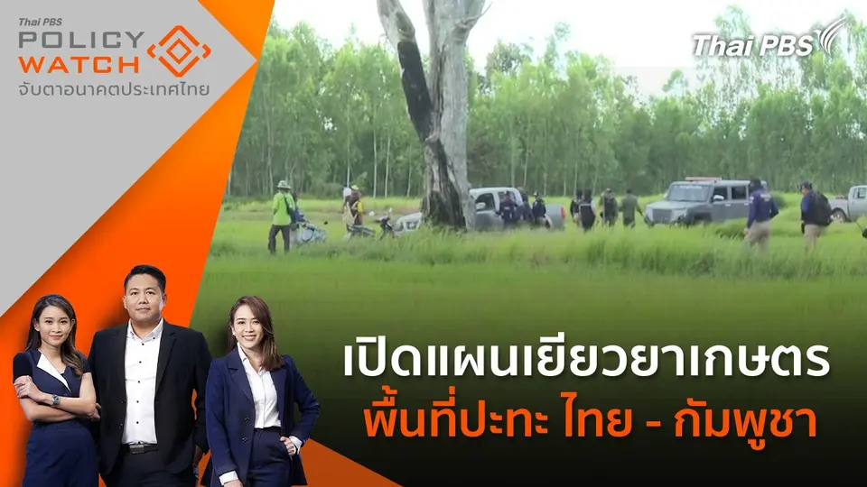 POLICY WATCH จับตาอนาคตประเทศไทย