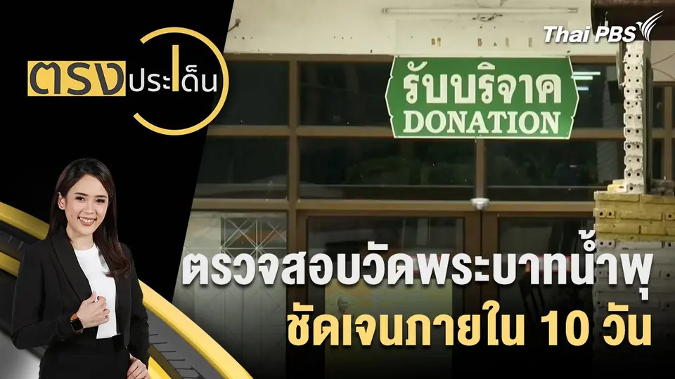 ตรงประเด็น