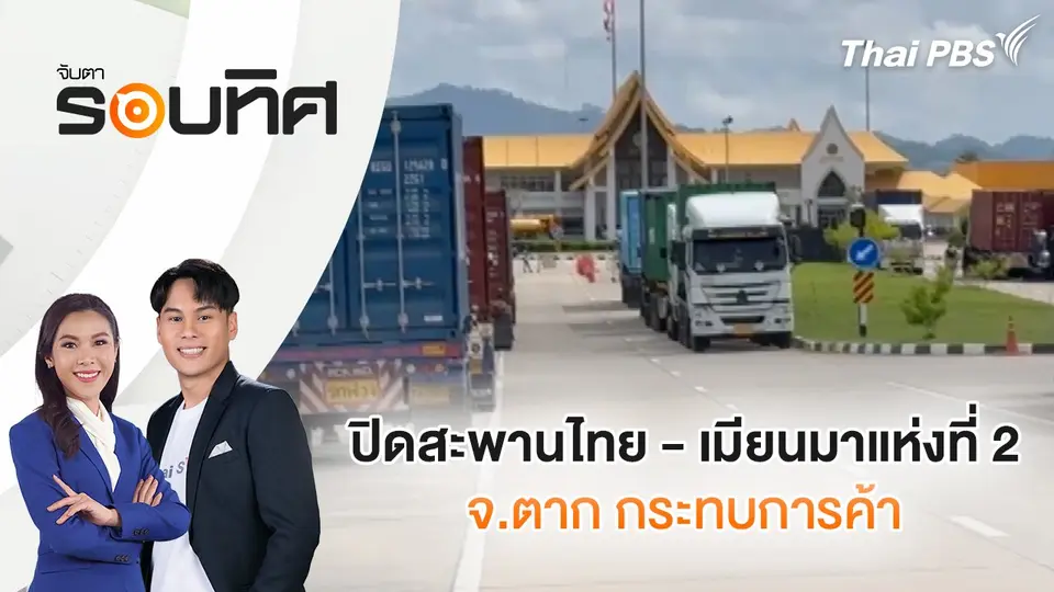 จับตารอบทิศ