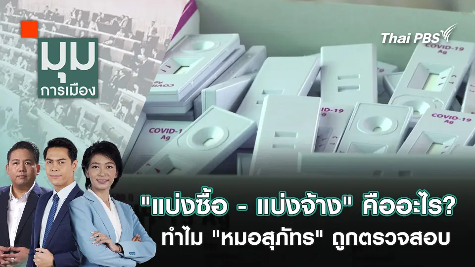 มุมการเมือง