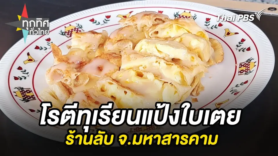 โรตีทุเรียนแป้งใบเตยร้านลับ จ.มหาสารคาม