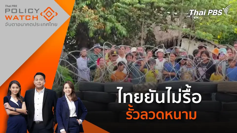 POLICY WATCH จับตาอนาคตประเทศไทย