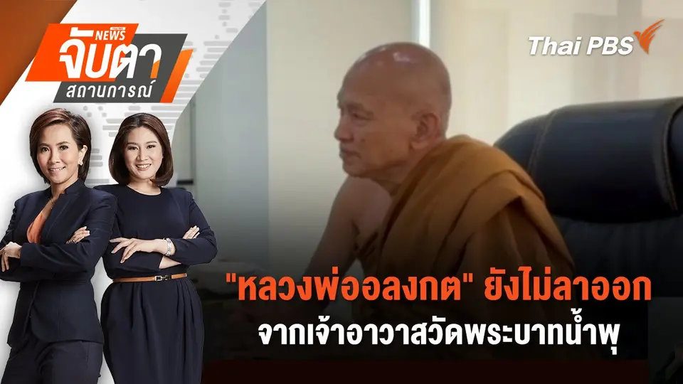 จับตาสถานการณ์