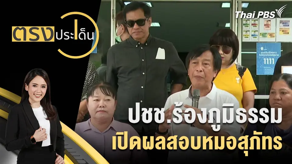 ตรงประเด็น