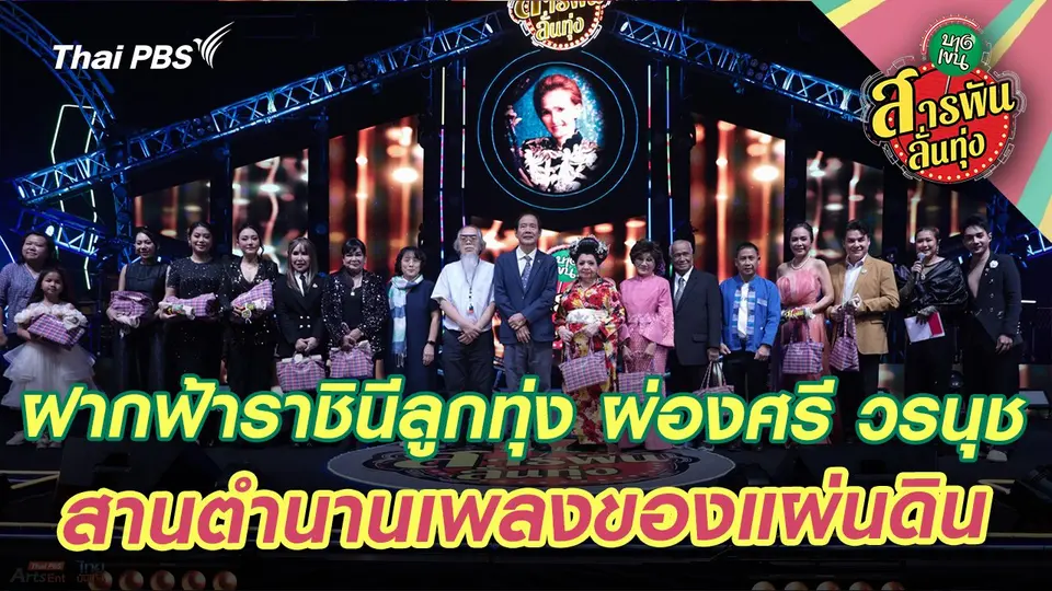 สารพันลั่นทุ่ง (บางเขน)