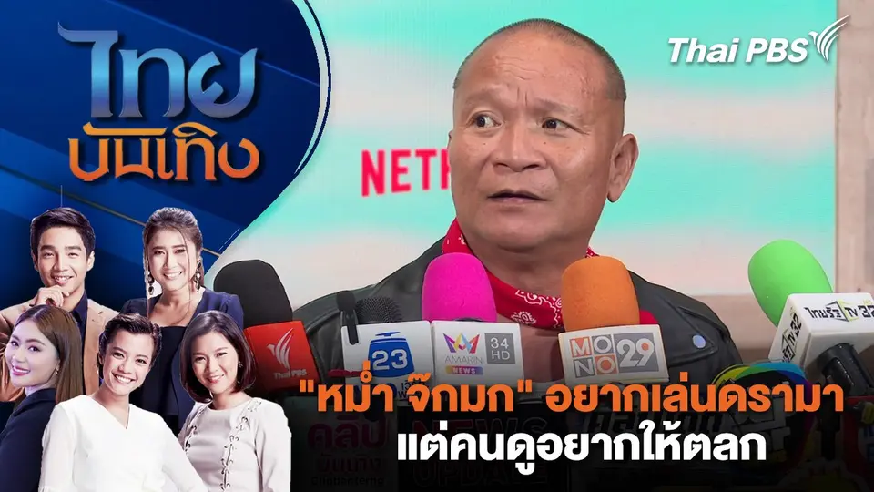 ไทยบันเทิง