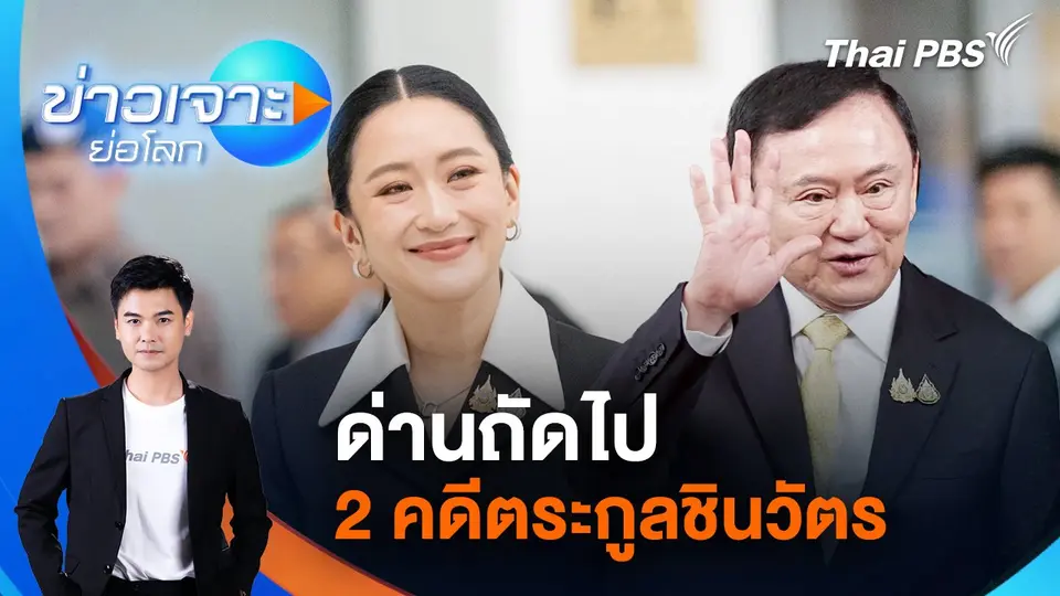 ข่าวเจาะย่อโลก