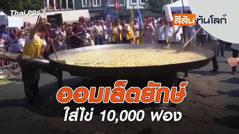 ออมเล็ตยักษ์ใส่ไข่ 10,000 ฟอง | 23 ส.ค. 68