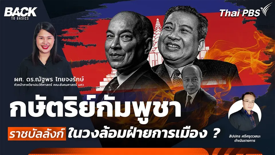 กษัตริย์กัมพูชา ราชบัลลังก์ ในวงล้อมฝ่ายการเมือง ? | Back To Basics | EP. 59