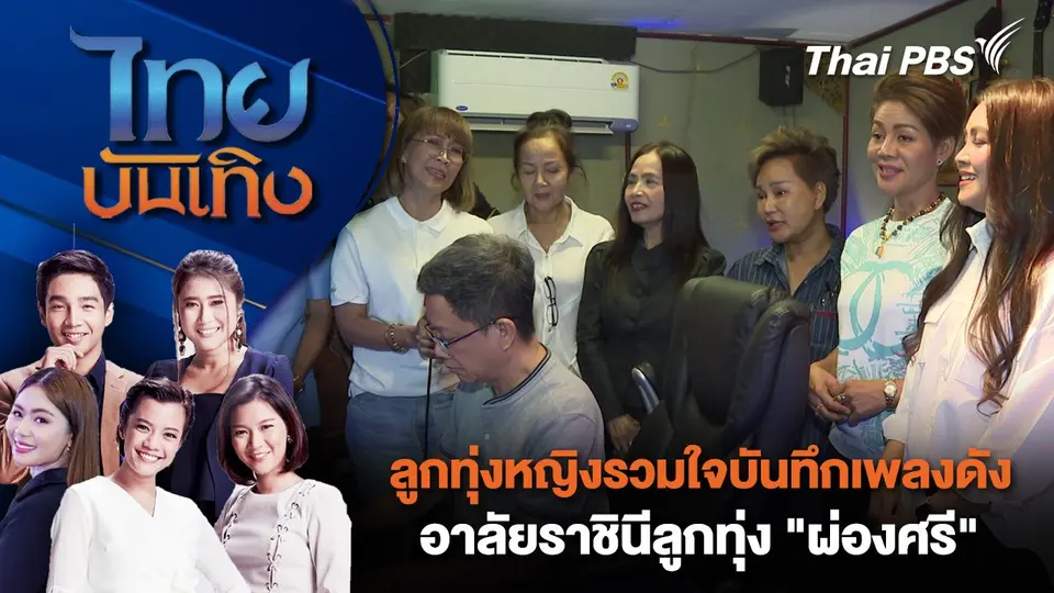 ไทยบันเทิง