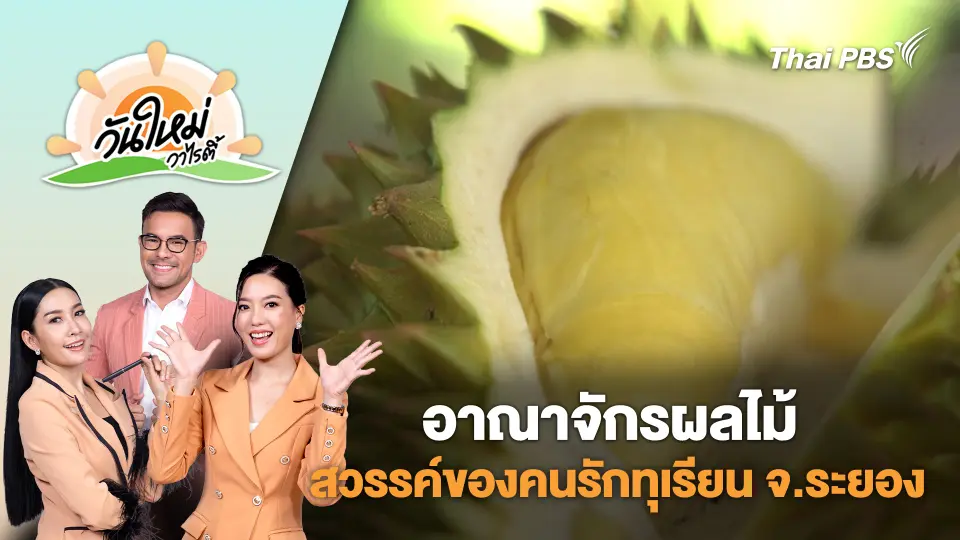 อาณาจักรผลไม้ สวรรค์ของคนรักทุเรียน จ.ระยอง | วันใหม่วาไรตี้ | 22 ส.ค. 68