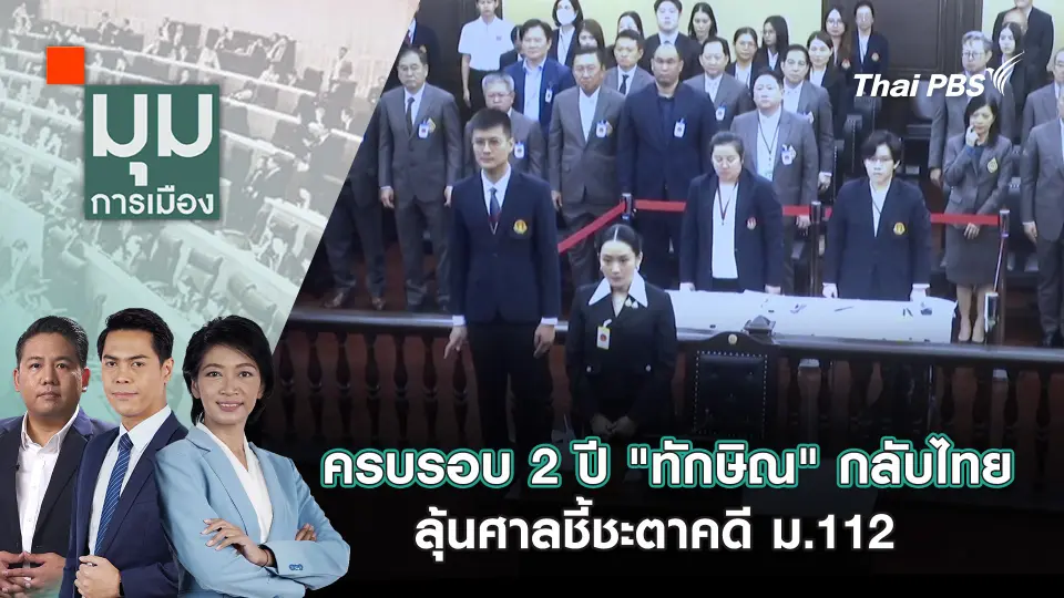 มุมการเมือง