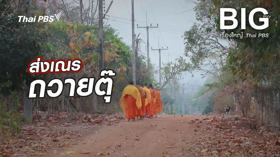 ส่งเณรถวายตุ๊
