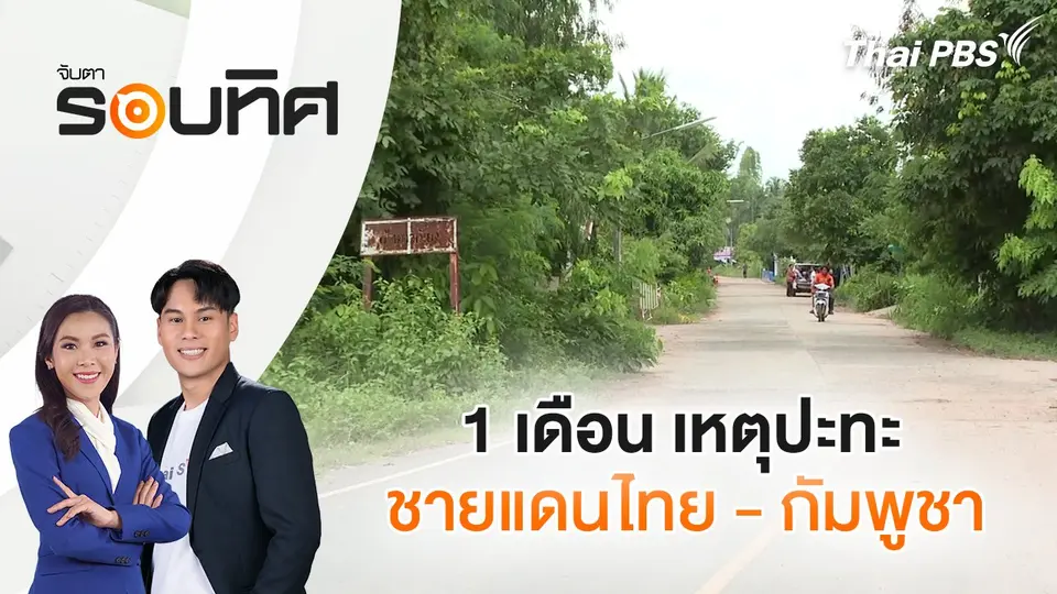 จับตารอบทิศ