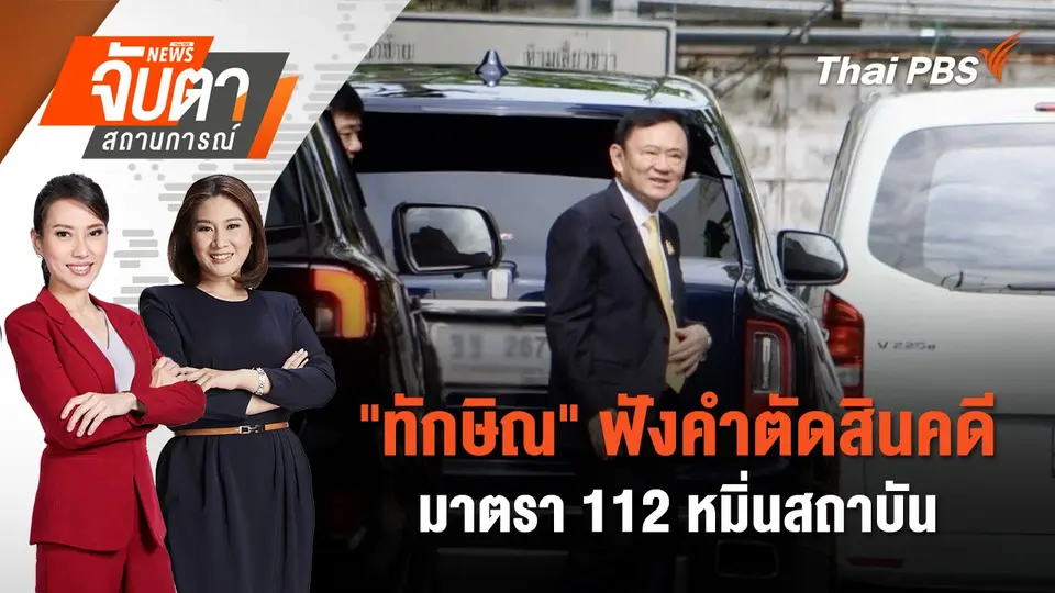 จับตาสถานการณ์
